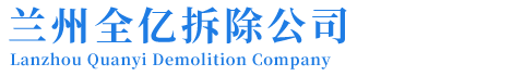 兰州全亿拆除公司